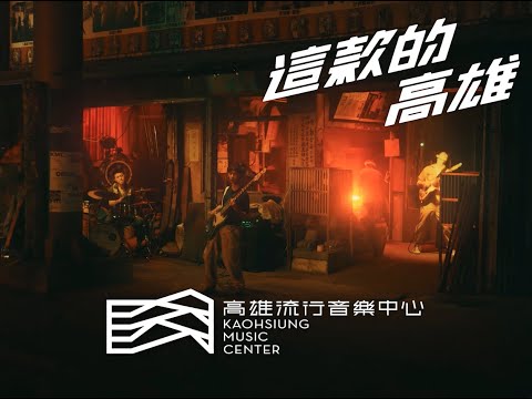 高雄流行音樂中心 形象影片｜工業篇｜大象體操 feat. 鑄劍大師 郭常喜