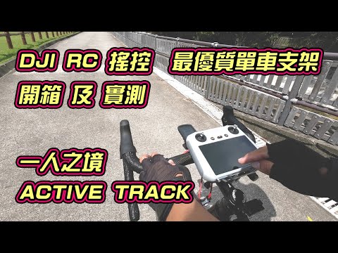 DJI RC 搖控 單車支架 開箱實測 | 一人之境 Active Track 追單車 不求人 |  DJI Mini 3 Pro 智能跟隨 | 中文字幕