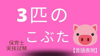 【保育士試験 言語実技】48点で合格した『3びきのこぶた』  実演！