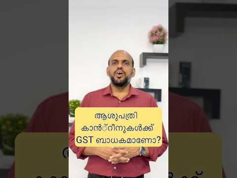 Follow for more GST updates ആശുപത്രി  കാൻ്റീനുകൾക്ക് GST ബാധകമാണോ?