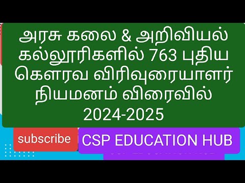 763 புதிய கௌரவ விரிவுரையாளர் நியமனம் விரைவில் #763newglrecruitment #guestlecturerapplyonline2025