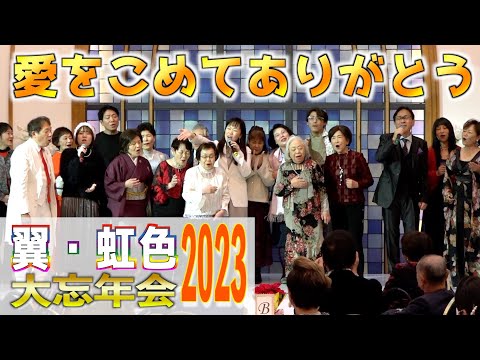 「愛をこめてありがとう」大江裕　歌唱：翼＆虹色仲間　2023,12,10　翼・虹色大忘年会2023