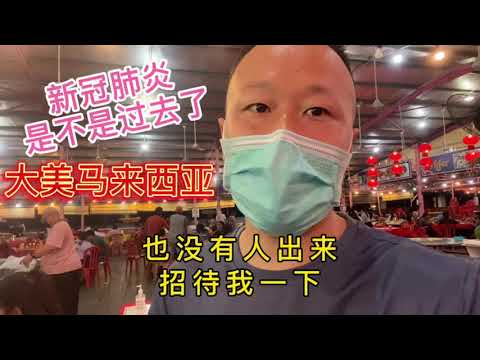 疫情要过去了吗? 怎么没人招待我???