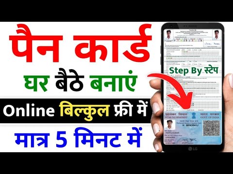 पैन कार्ड घर बैठे कैसे बनाएं 2024 | pan card free me kaise banaye 2024 | e pan card online apply