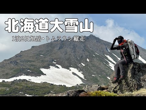 【大雪山④】ついに憧れのトムラウシ山に登頂！天国のような縦走路にうっとり🧡〜旭岳•トムラウシ縦走④完〜