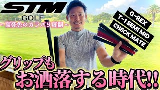 【STMグリップ】発色最高！カラーバリエーションが豊富な大人気グリップ「G-Rex」パター用グリップ「CHECK MATE」をレビューしてみた ！【プロゴルファー愛用】