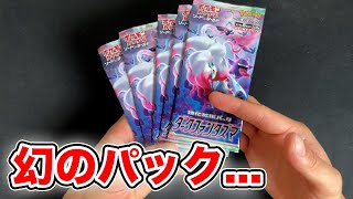 【ポケカ】幻のパックを5パックゲットしたので開けます【ダークファンタズマ】