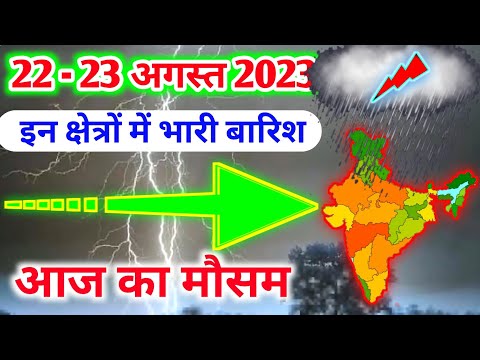 22 august 2023 mosam ki jankari|22 august 2023 weather|aaj ka mausam|weather report|weather forecast