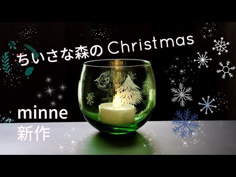 新作　ちいさな森のクリスマス　minne作品　制作動画と作品紹介