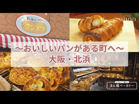 おいしいパンがある町へ【大阪・北浜編】