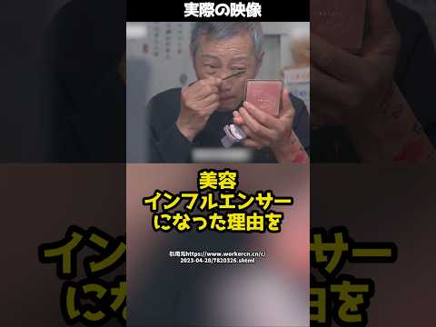 え！？72歳の男性美容インフルエンサー！？配信をはじめた理由とは！#shorts