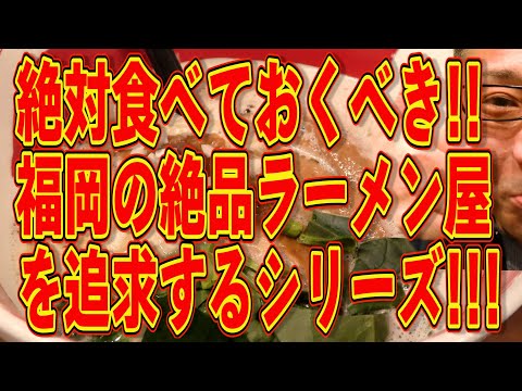 絶対食べておくべき!!!福岡の絶品ラーメン屋を追求するシリーズ!!!