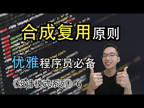 合成复用原则是什么? 聚合,组合,继承你还傻傻分不清楚？【设计模式系列6】