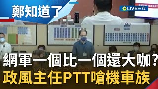 柯市府網軍大有來頭? 交通處政風主任盧聖洲坦承上班用PTT"攻擊"機車族! 交通局科長林育生也現身向大眾致歉│【鄭知道了】20220610│三立iNEWS