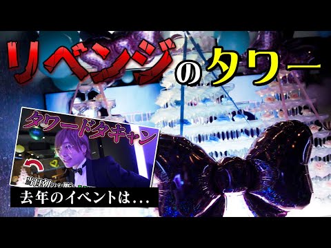 タワーを飛ばれた1年後。昨年よりも大規模に用意した結果、姫は来店するのか？【ETERNAL】４周年祭vol.3