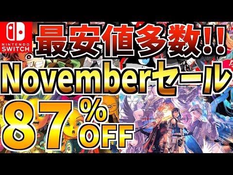 【最安値多数!!】Novemberセール18選！激安 Switch セールが開催きた!!【スイッチ おすすめソフト】