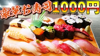 【激安】1000円寿司20貫！安すぎる寿司屋さんで爆食！