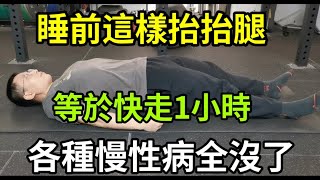 寝る前にこのように脚を上げておくと、1時間早歩きするよりも良いです。1日に1回、あらゆる種類の慢性疾患がなくなり、よく眠れるようになり、息をせずに6階を一気に登ることができますあえぐ。