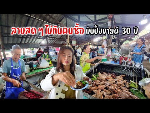 อ่อมเนื้อ ยำฮกควาย แป้งนมย่าง ลาบอ้ายชัยกาดงัว ขายดี!! มันปิ้งโบราณ 30 ปี 100 กว่าโล