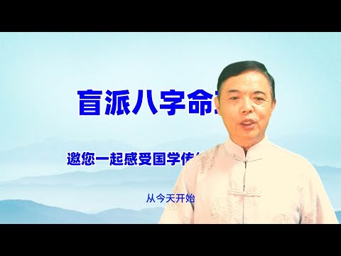 盲派大师揭秘：八字算命的惊人准确率，你也能学会！#盲派八字教学#八字命理 #盲派 #生辰八字 #命運分析  #算命 #玄學#盲派八字入门#如何学习盲派八字#盲派八字与传统八字的区别#事业财运#婚姻感情