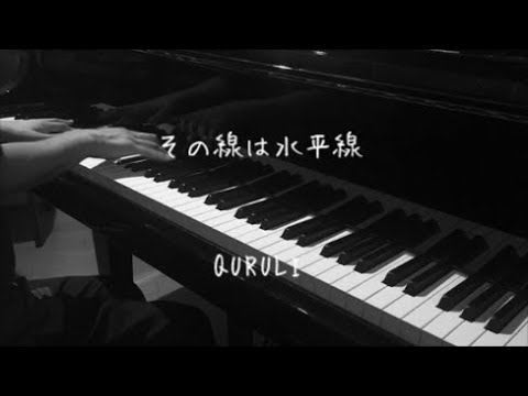 その線は水平線 - くるり 【ピアノ】 / Sonosen wa Suiheisen - QURULI