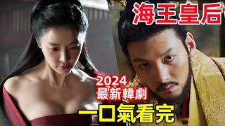 2024最新韓劇，一個皇后嫁給兩個皇帝，一口氣看完【於氏王后】1~8全集完整版，電視劇解說