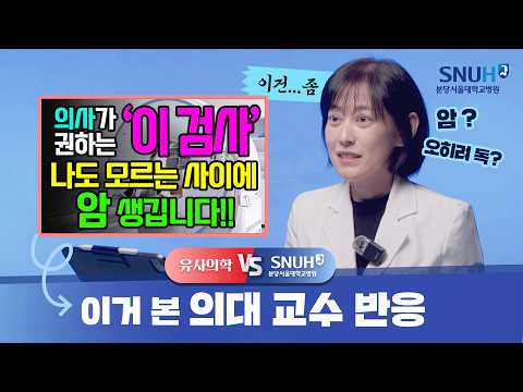 병원에서 '이 검사' 받자고 하면 절대 받지 마세요? [유사의학 vs 분당서울대병원]