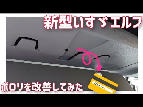 新型いすゞエルフ　ポロリを改善してみた