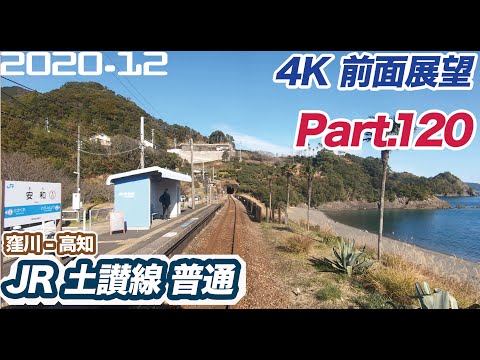 【4K 前面展望】JR 土讃線 窪川 ー 高知 普通