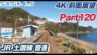 【4K 前面展望】JR 土讃線 窪川 ー 高知 普通