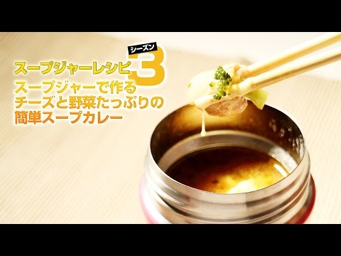 【スープジャー編 シーズン3】スープジャーで作るチーズと野菜たっぷりの簡単スープカレー【サーモス 真空断熱フードコンテナー THERMOS JBJ-300】