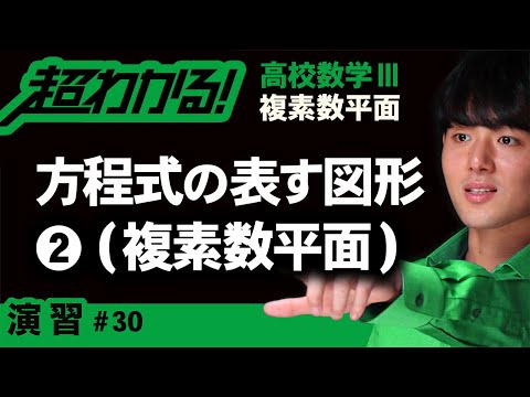 方程式の表す図形❷【高校数学】複素数平面＃３０