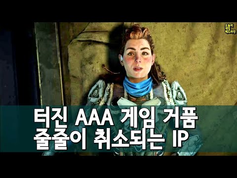 마침내 터진 AAA 게임 거품 - 2만 일자리 증발, 폭망, 취소.. 좋아질 기미가 보이지 않는다 외 | 게임 헤드라인