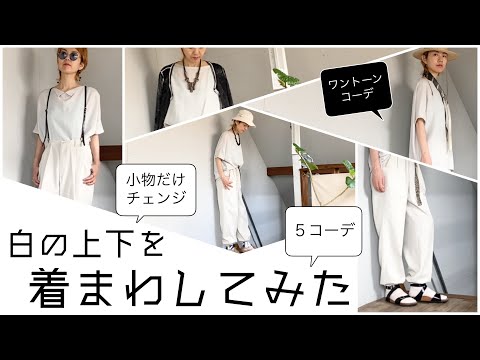 【コーディネート紹介】白の上下を小物だけチェンジして着まわしてみた！｜5コーデ｜ワントーンコーデ｜小物使い【going my way】