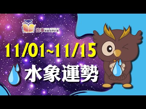 水象星座 本週運勢 | 雙魚座 巨蟹座 天蠍座 | 11/01-11/15 誰的愛情指數最棒 快看花花報報  @故事教會我們的事  #shorts