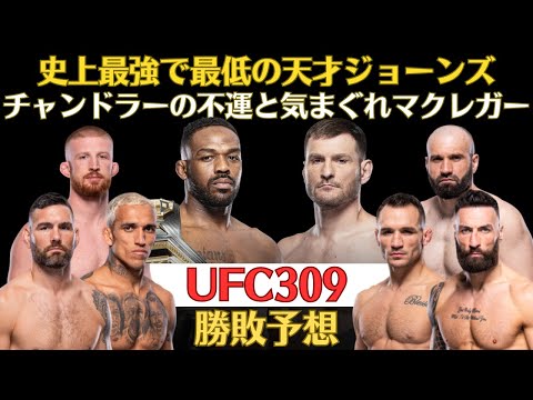 【UFC309勝敗予想】MMA史に残る天才ジョン・ジョーンズvsミオシッチ、マクレガーに振り回されたチャンドラーがオリベイラと再戦、怪物ボー・ニッカル、ワイドマンとジム・ミラー、ロマンの塊ムルザカノフ