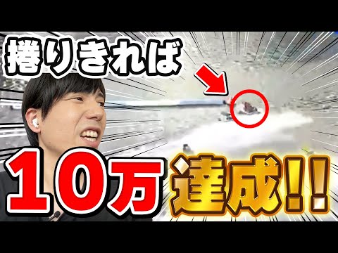 10万勝ち目指して最後の大勝負をしてきました。