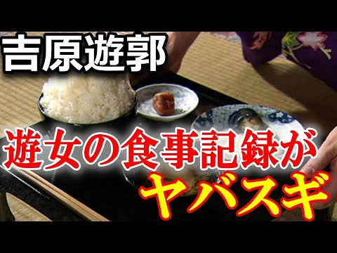 今じゃ考えられない遊女の食事のヤバイ闇！