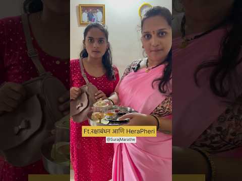 रक्षाबंधनला भाऊ आणि बहीण|SurajMarathe| #rakshabandhan #brothersister #trending #trendingshorts