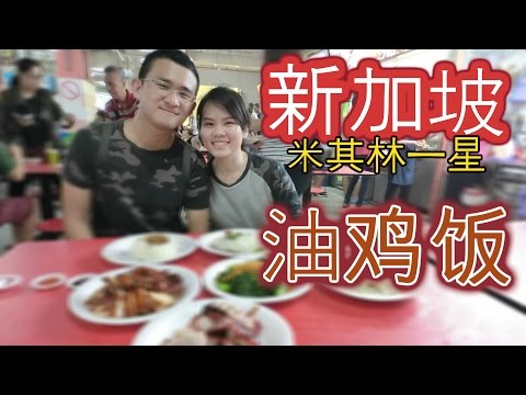 【排队吃什么】新加坡米其林鸡饭 一星｜BananaMilkyTV