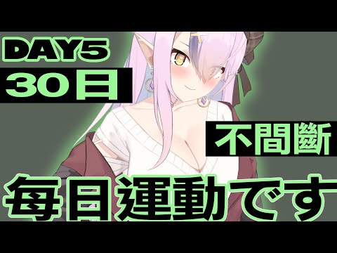 【DAY5】每日運動です！連續30日挑戰!【空条千子/Relive】