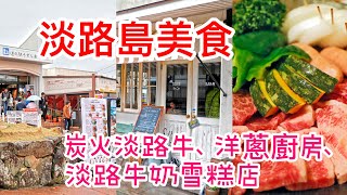 日本四國淡路島美食（淡路牛炭火燒肉～「あわじ和牛亭」、洋蔥廚房、淡路島雪糕店@小太熊