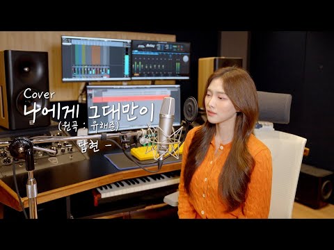 탑현 오라방 듣고있나!! 나에게 그대만이(원곡:유해준) - 탑현  [이아영] 커버(cover)🎤