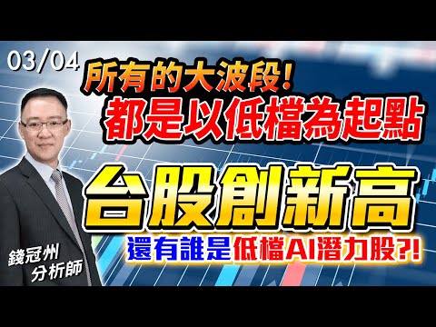 2024/03/04  所有的大波段! 都是以低檔為起點，台股創新高，還有誰是低檔AI潛力股?!  錢冠州分析師