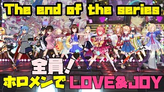 【MMDホロライブ】ホロメンでLOVE&JOY【全員】最終回