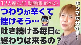 【助産師HISAKO】妊娠10週 つわりがつらすぎて挫けそう…トイレとベッドの往復生活に疲れました【妊娠初期 悪阻 吐き気 妊娠中期】