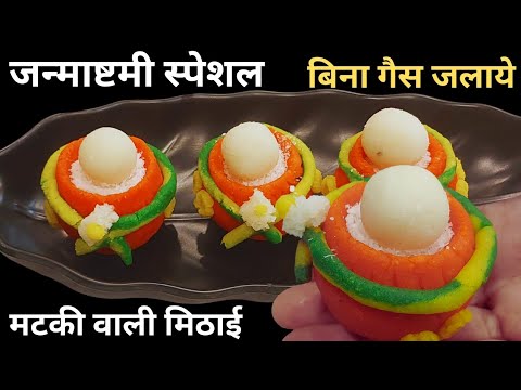 Janmashtami special Instant मटकी मिठाई सिर्फ 10 मिनट में बिना गैस जलाये 2 चीजों से ऐसे बनाकर dekhe 🤔