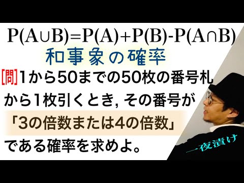 和事象の確率  P(A∪B)=P(A)+P(B)－P(A∩B)【一夜漬け高校数学552】一般の和事象の確率