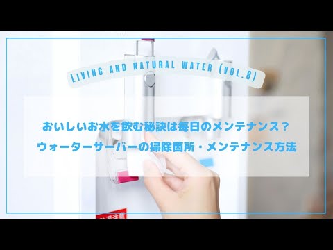 おいしいお水を飲む秘訣は毎日のメンテナンス？ウォーターサーバーの掃除箇所やメンテナンス方法を解説