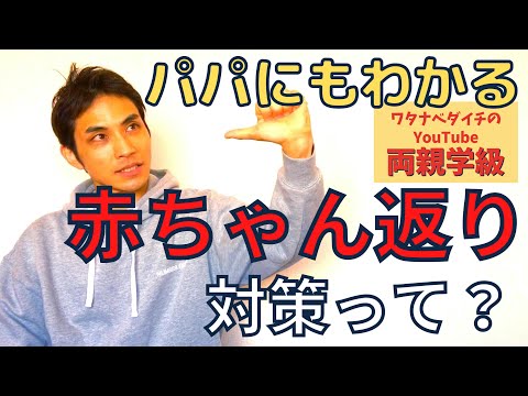 【続・両親学級動画16】赤ちゃん返りってどうすればいい？